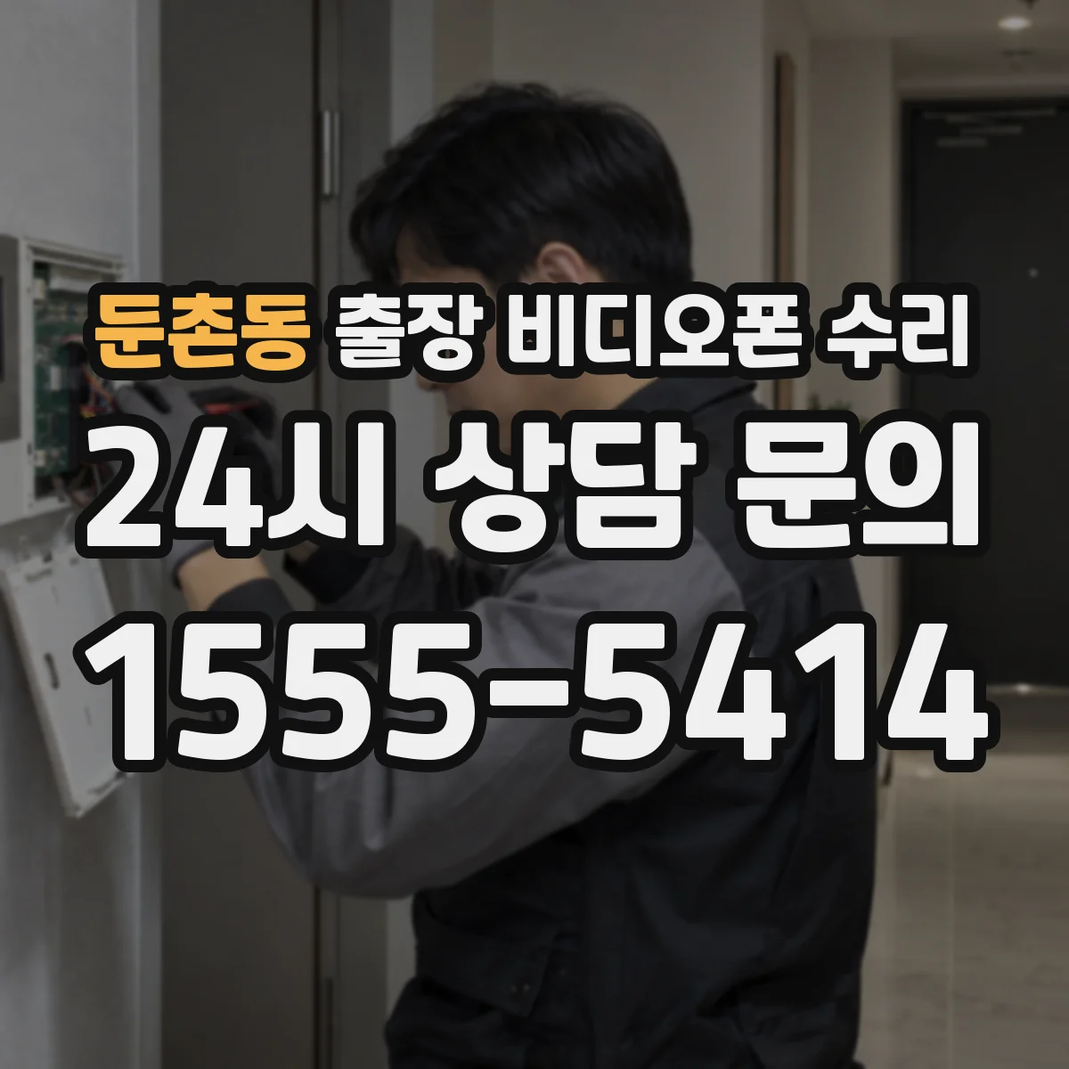 둔촌동 출장 비디오폰 수리