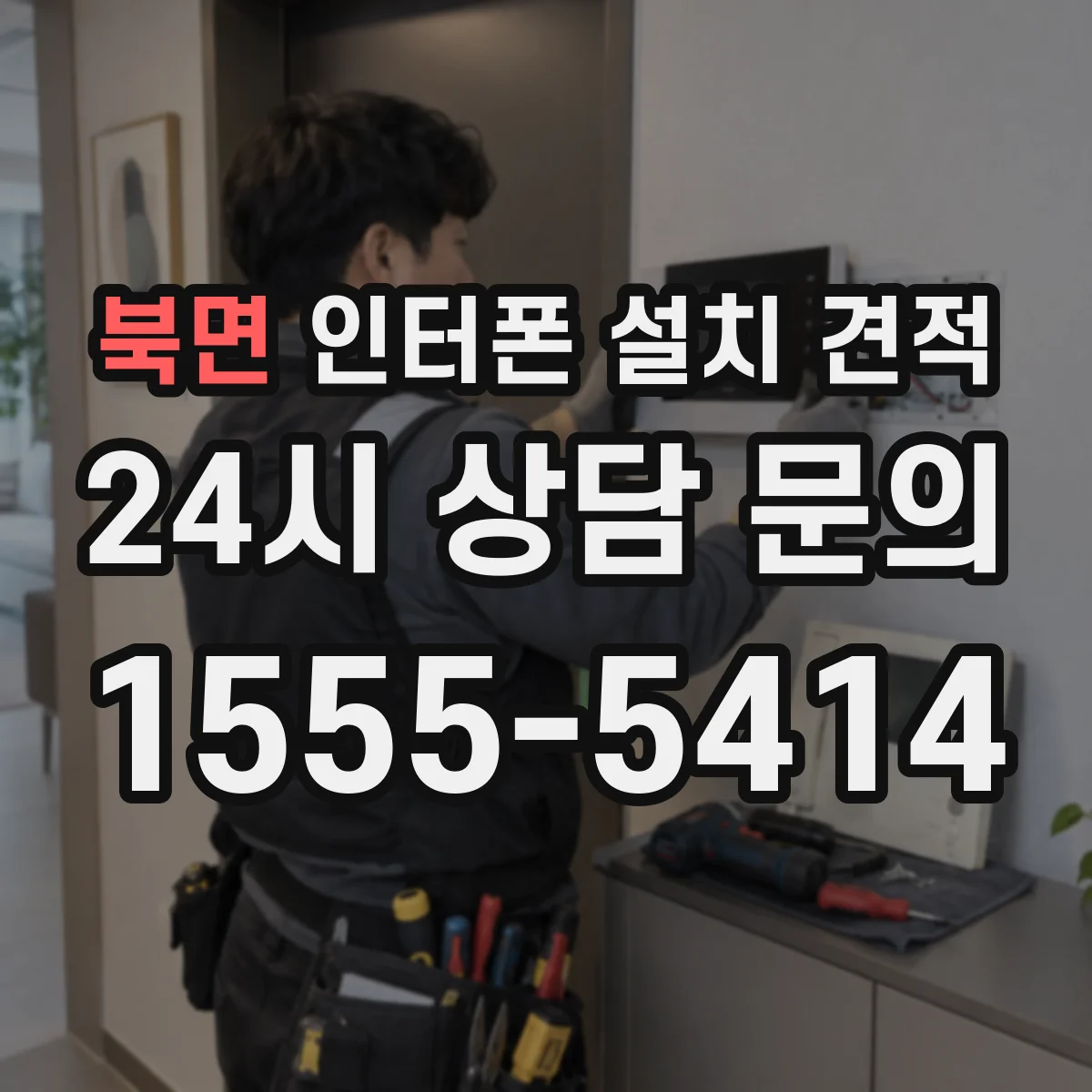 북면 인터폰 설치 견적