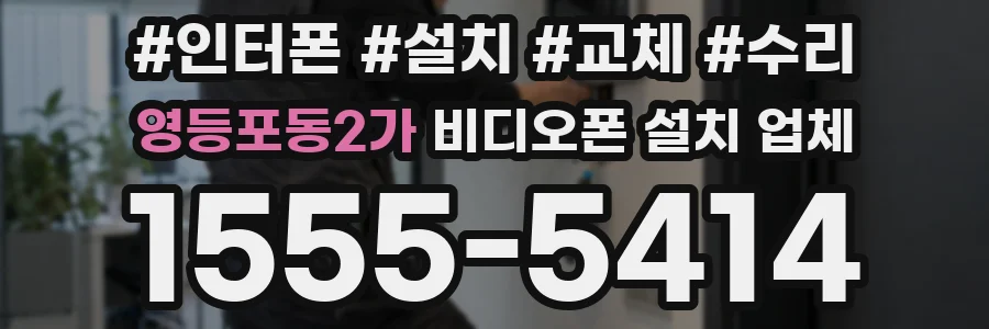 영등포동2가 비디오폰 설치 업체