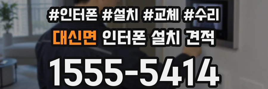 대신면 인터폰 설치 견적