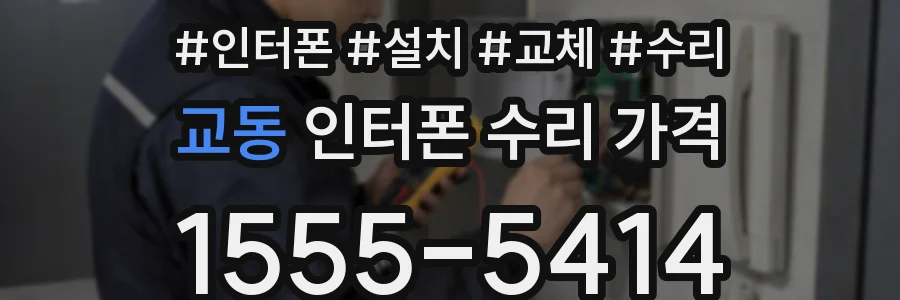 교동 인터폰 수리 가격