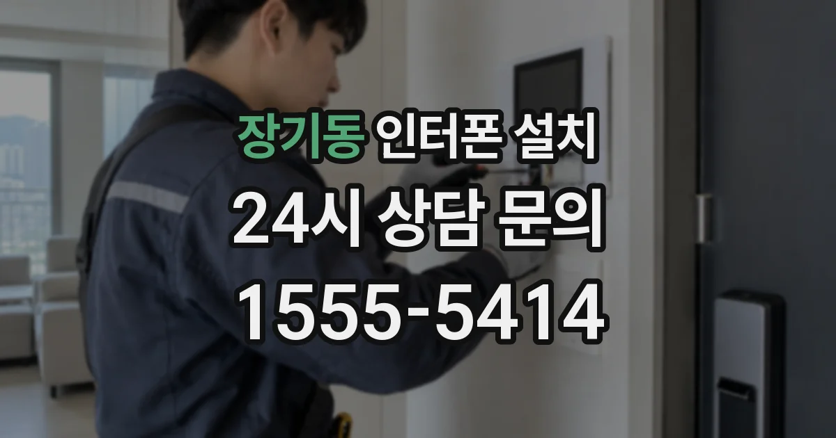 장기동 인터폰 설치