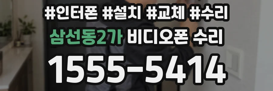 삼선동2가 비디오폰 수리