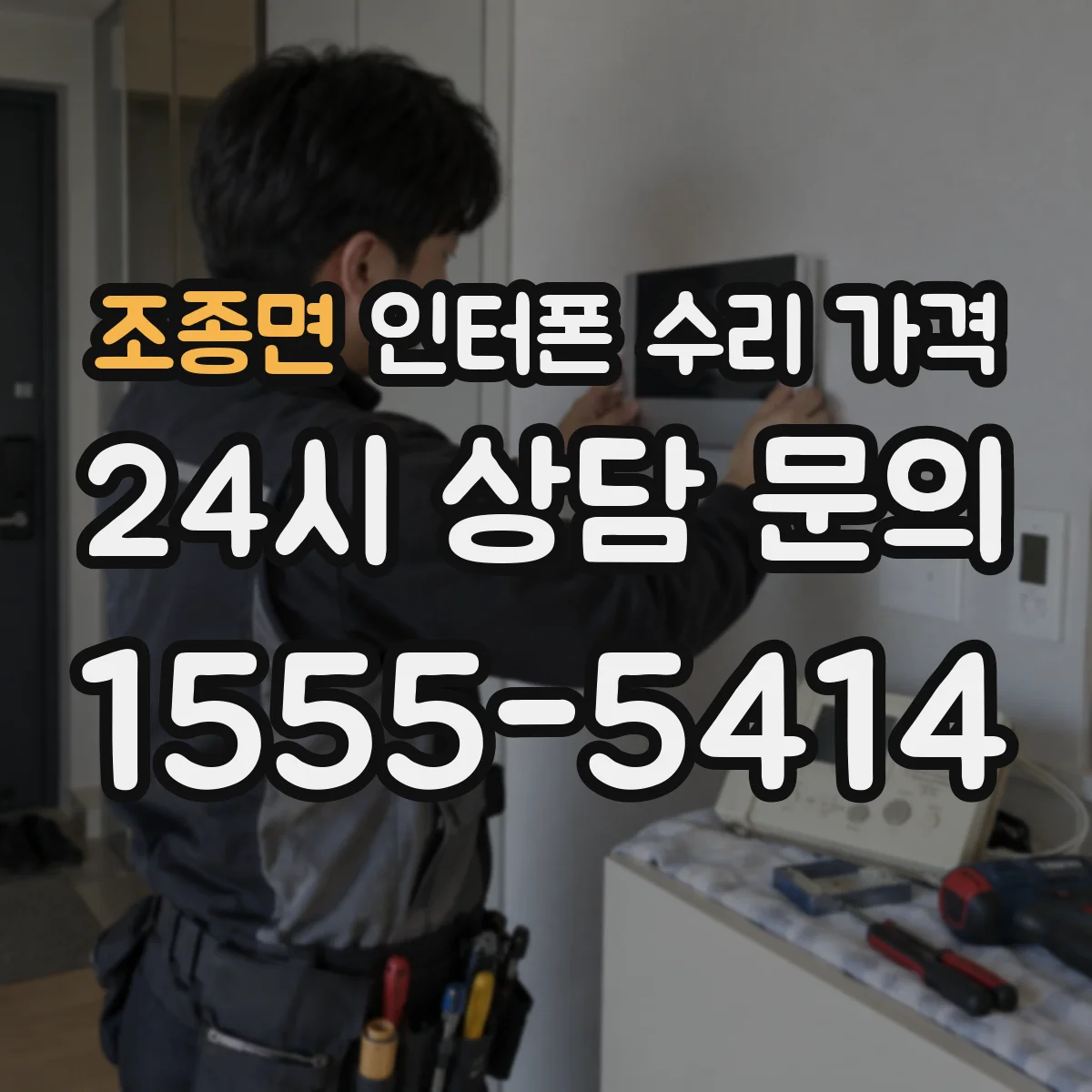 조종면 인터폰 수리 가격