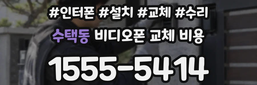 수택동 비디오폰 교체 비용