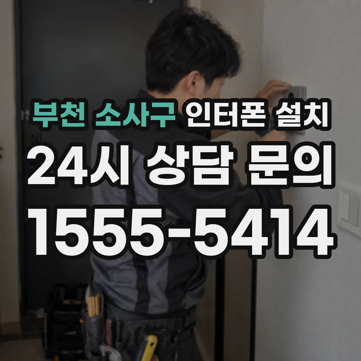 부천 소사구 인터폰 설치