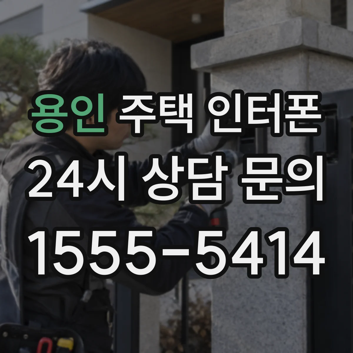 용인 주택 인터폰