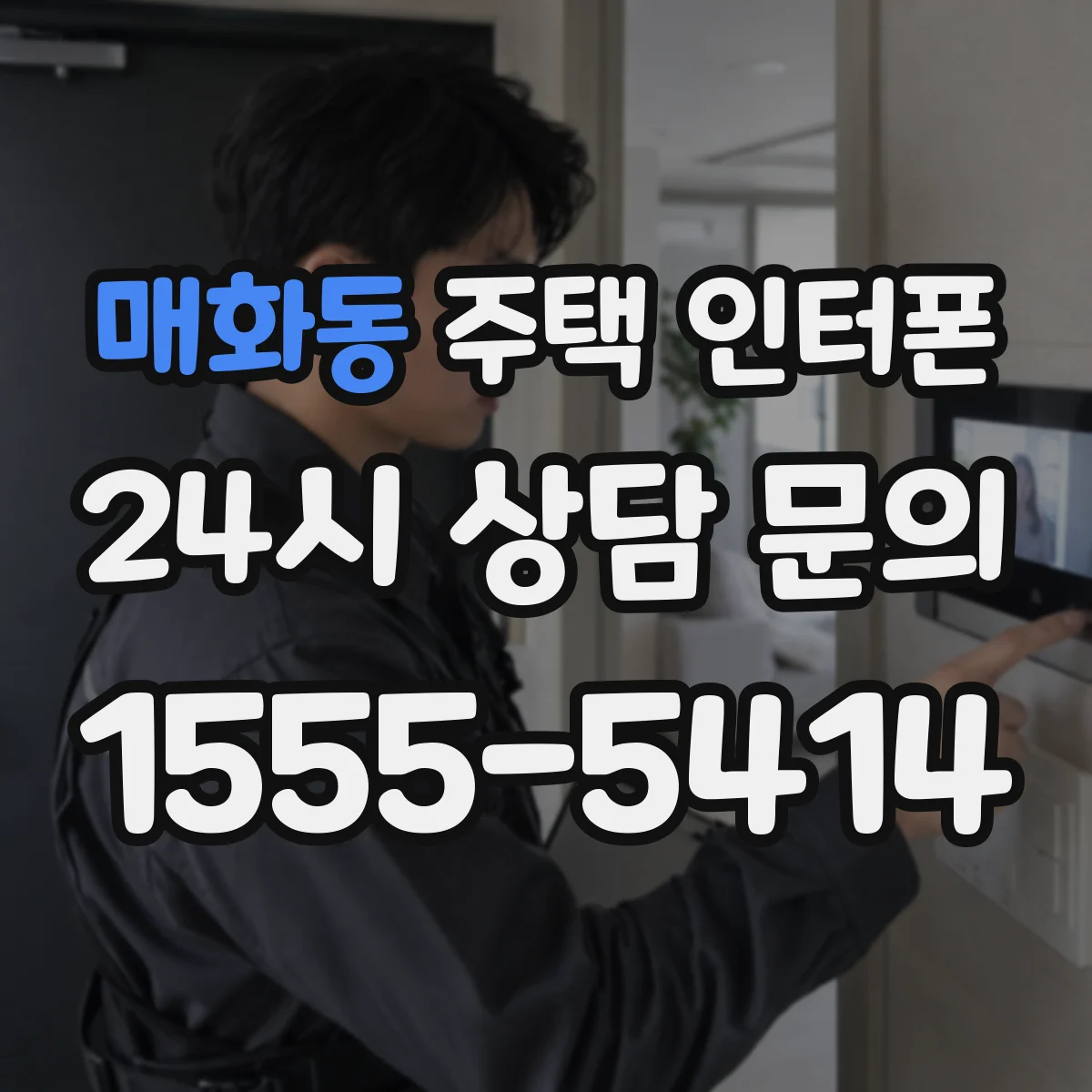 매화동 주택 인터폰