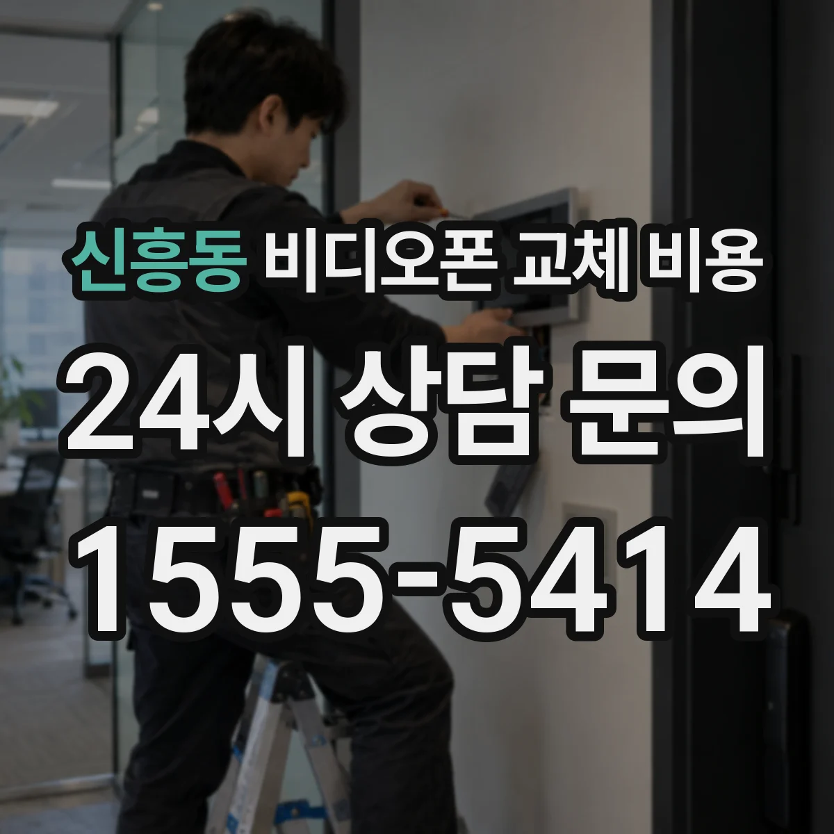 신흥동 비디오폰 교체 비용