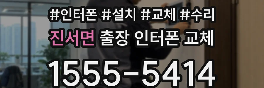 진서면 출장 인터폰 교체