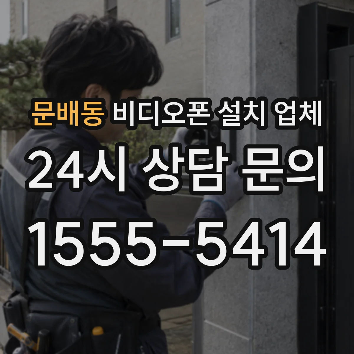 문배동 비디오폰 설치 업체