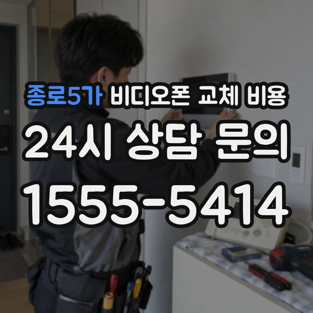 종로5가 비디오폰 교체 비용