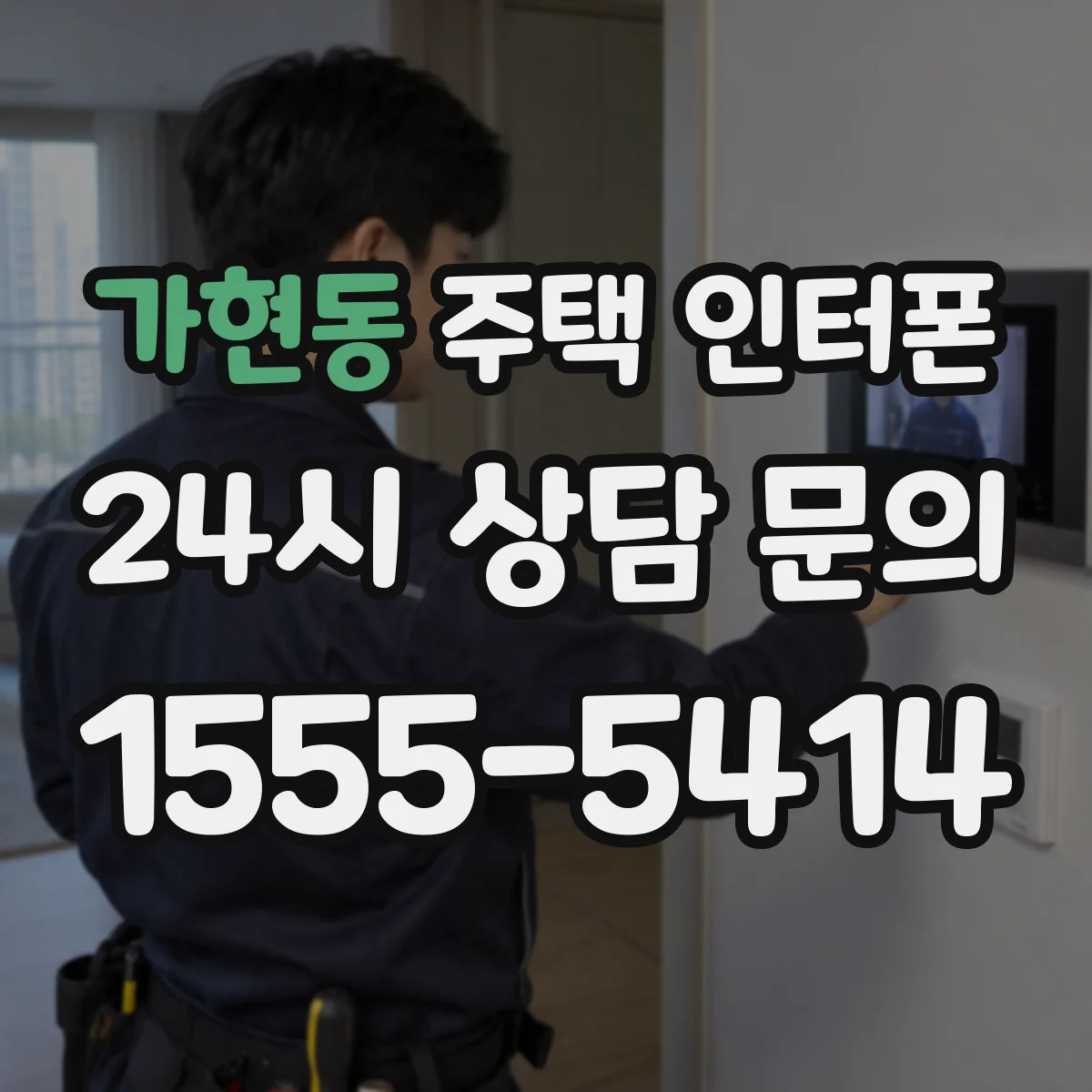 가현동 주택 인터폰