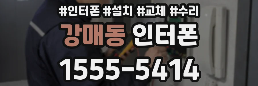 강매동 인터폰