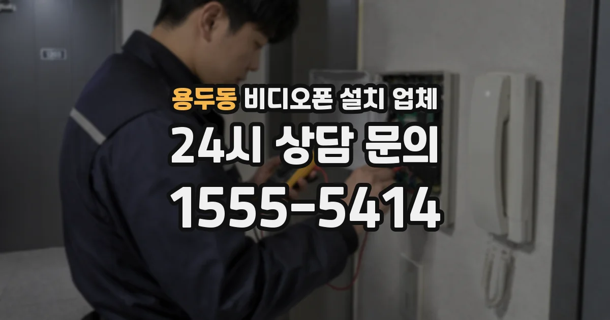 용두동 비디오폰 설치 업체
