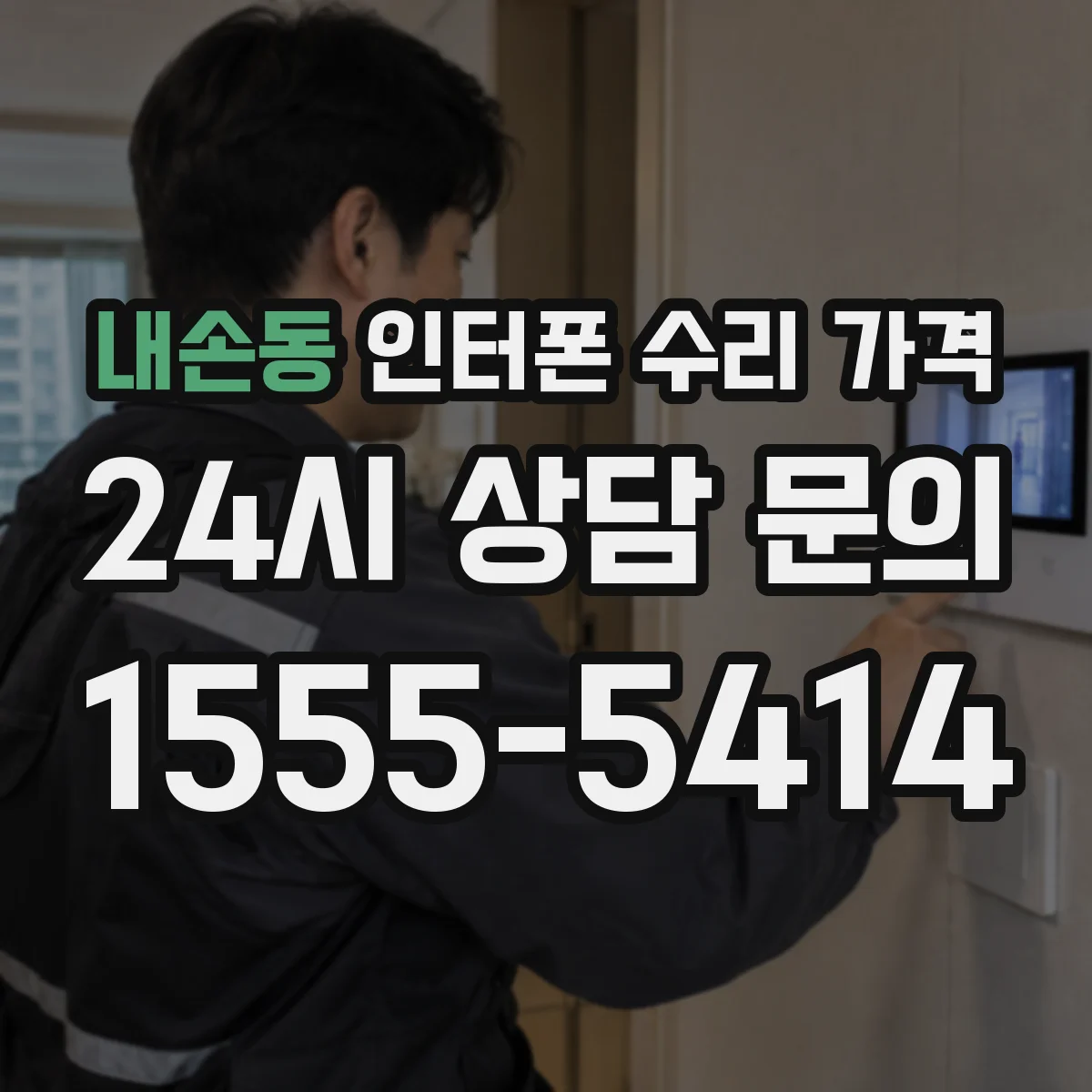 내손동 인터폰 수리 가격