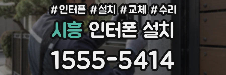 시흥 인터폰 설치