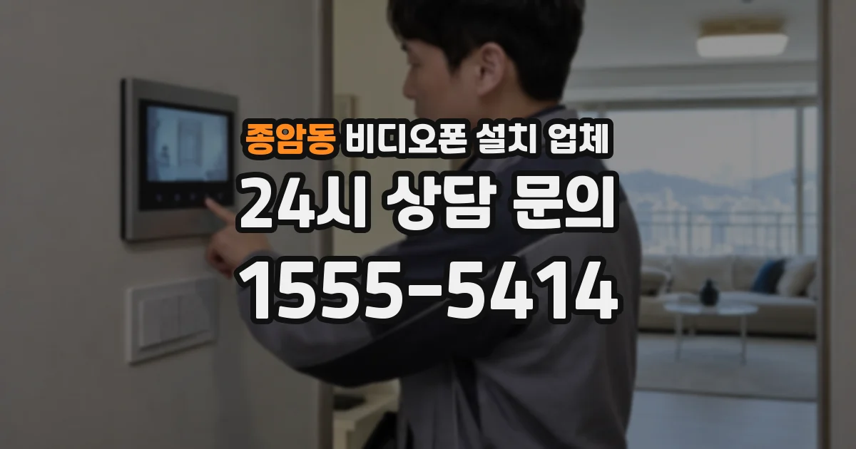 종암동 비디오폰 설치 업체