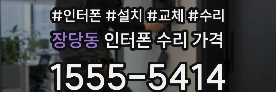 장당동 인터폰 수리 가격