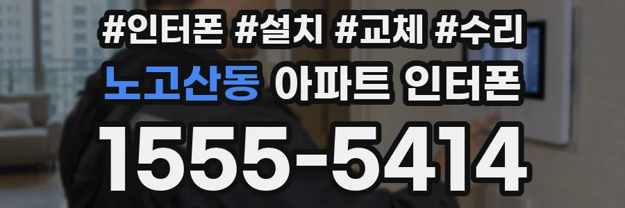 노고산동 아파트 인터폰