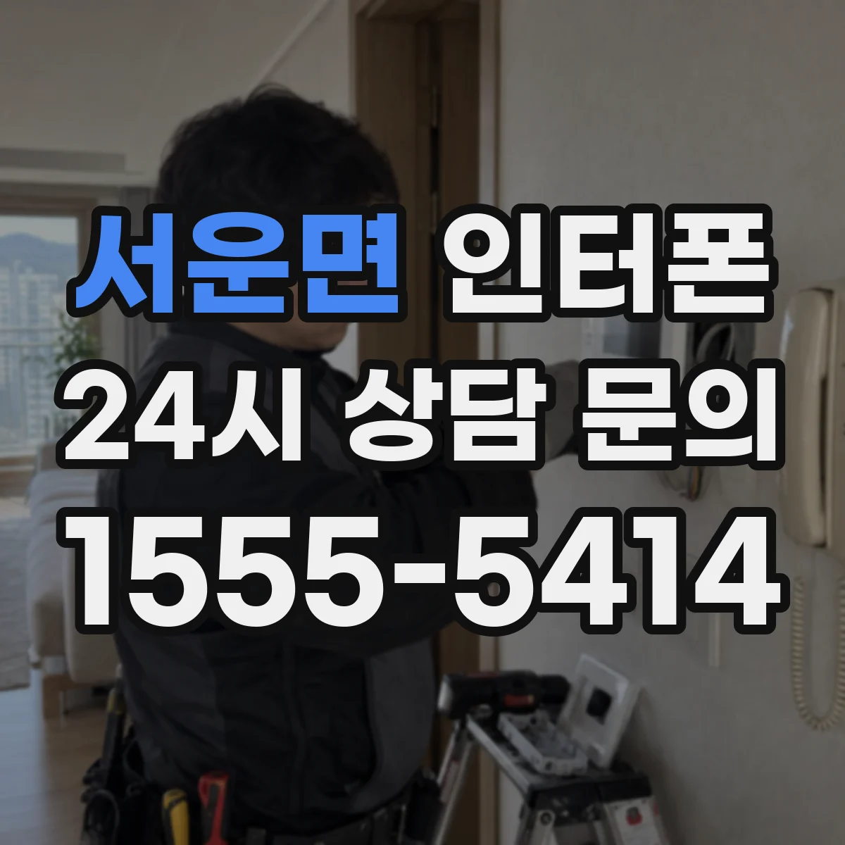 서운면 인터폰