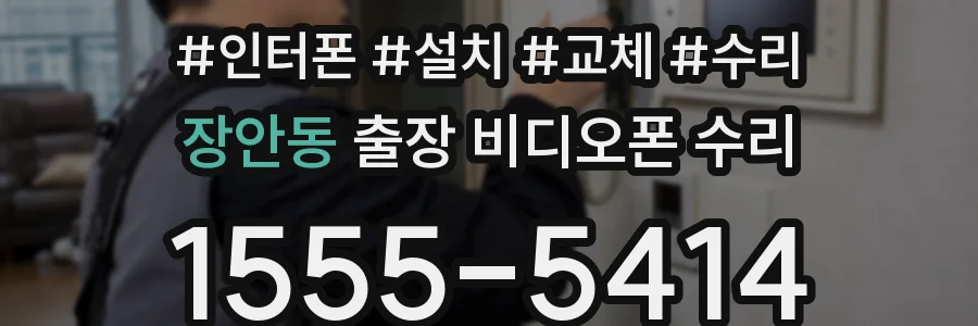 장안동 출장 비디오폰 수리