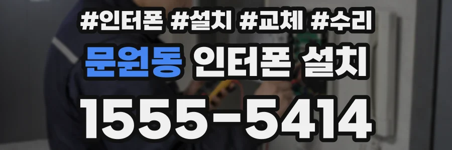 문원동 인터폰 설치