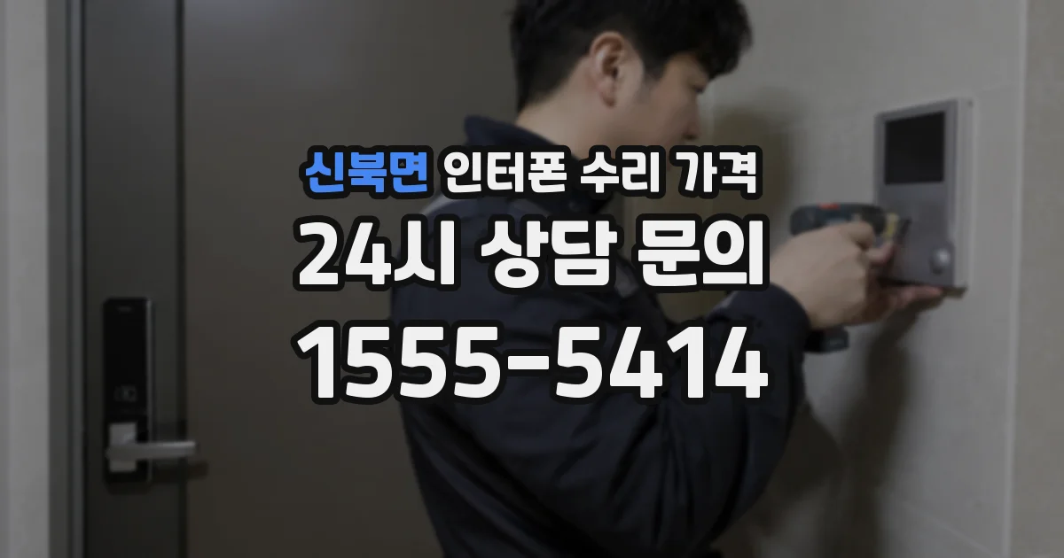 신북면 인터폰 수리 가격
