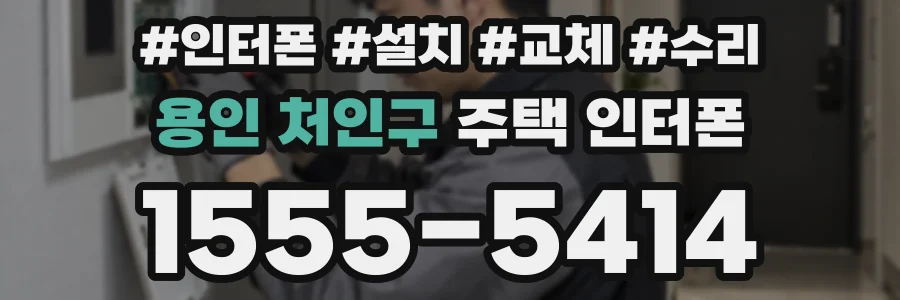 용인 처인구 주택 인터폰