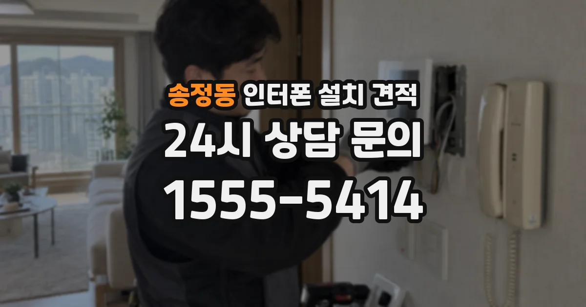 송정동 인터폰 설치 견적