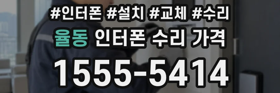 율동 인터폰 수리 가격
