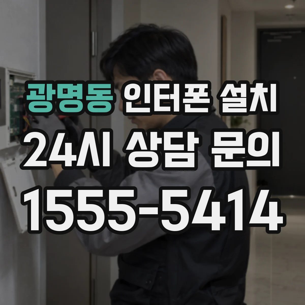 광명동 인터폰 설치