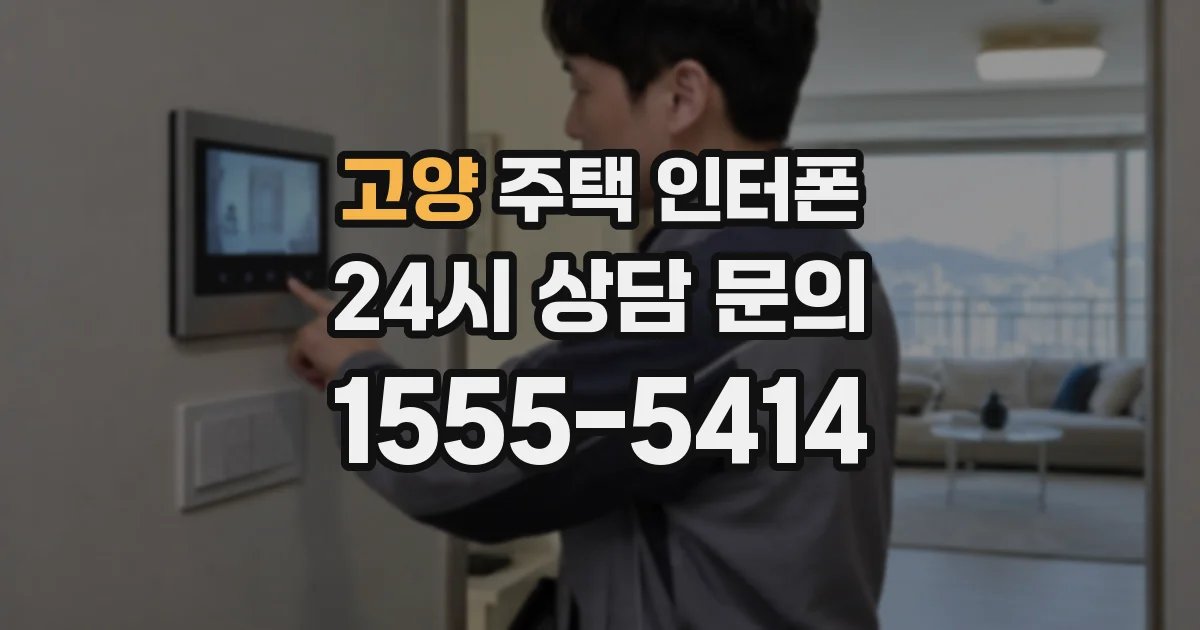 고양 주택 인터폰