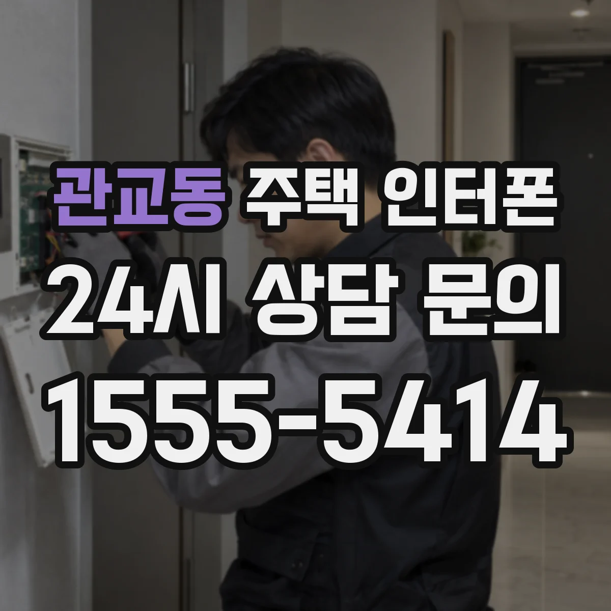 관교동 주택 인터폰