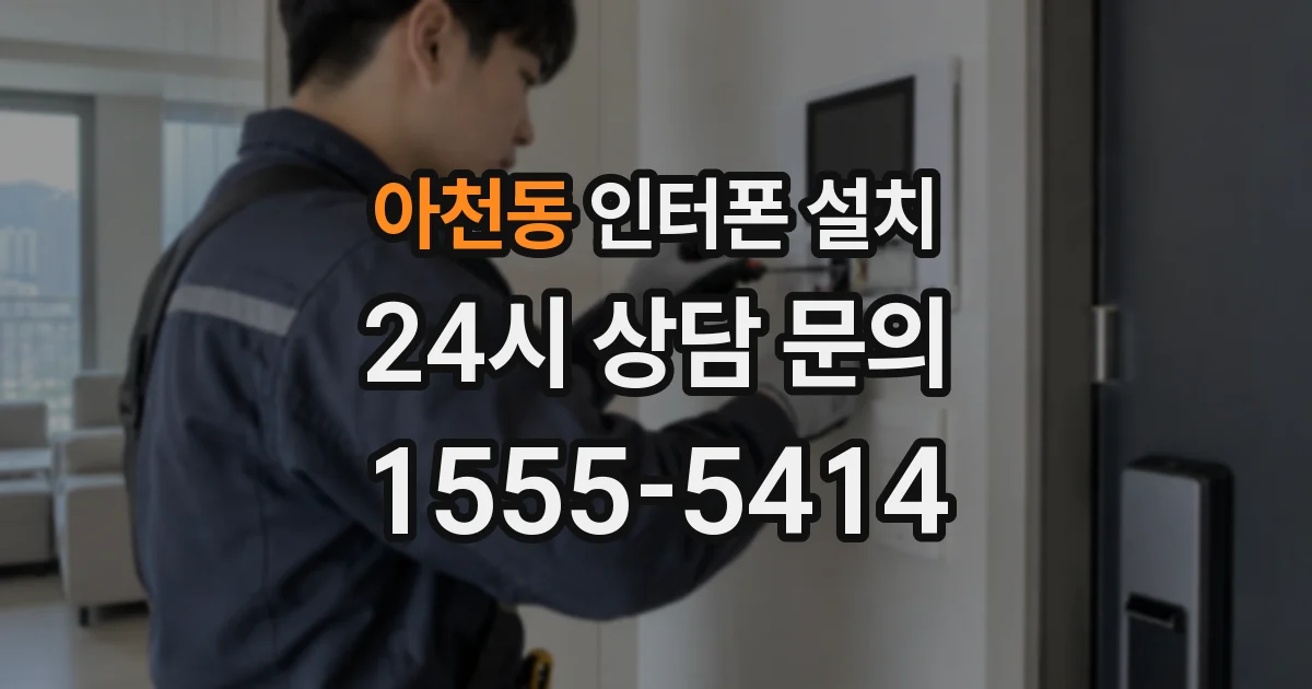 아천동 인터폰 설치