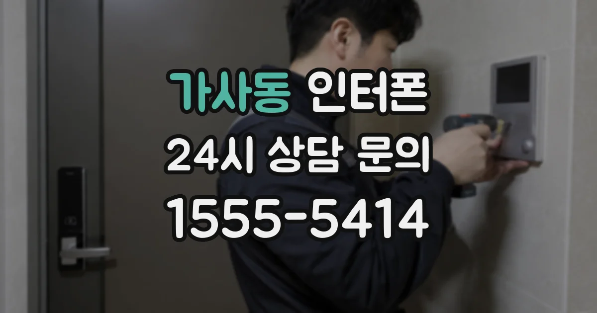 가사동 인터폰