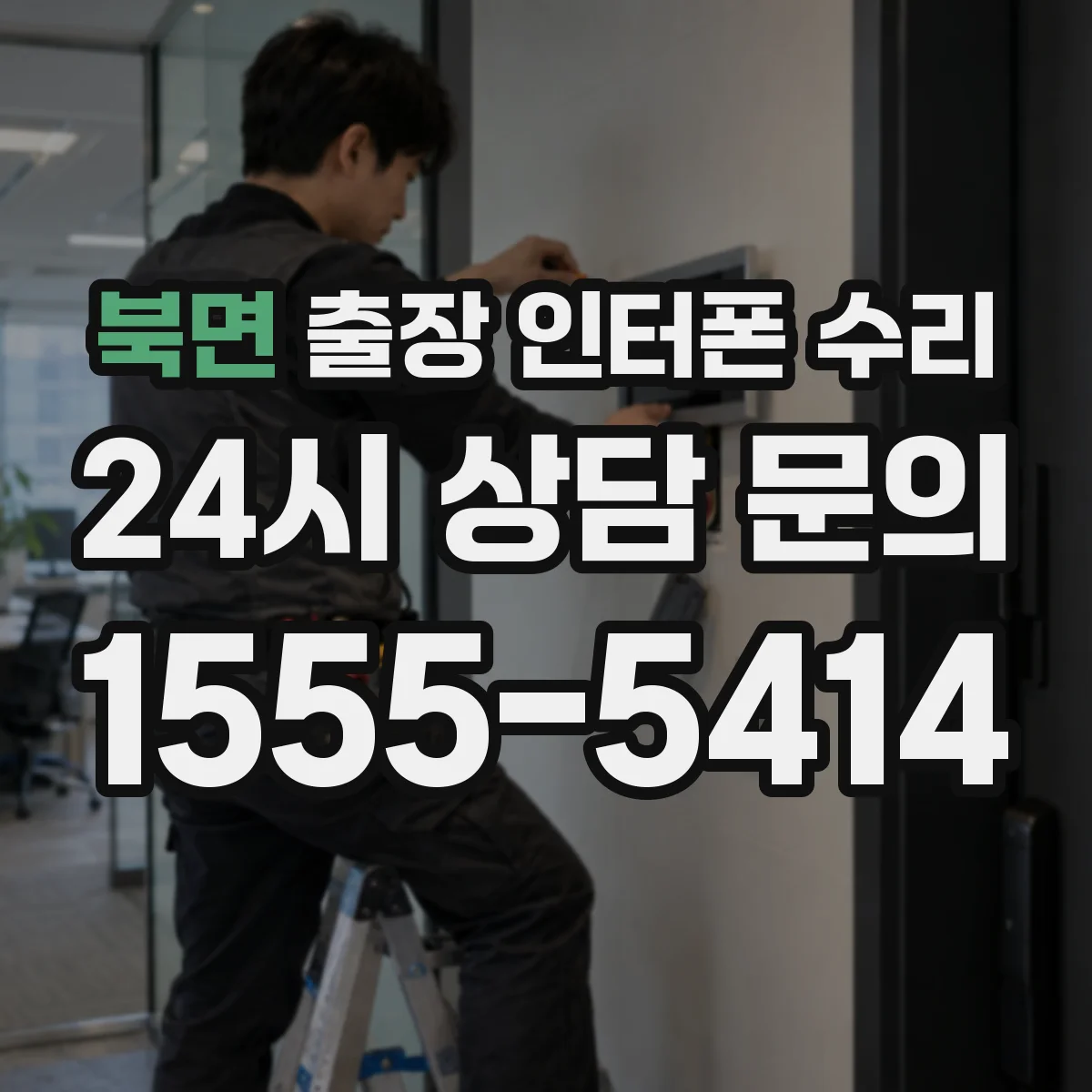 북면 출장 인터폰 수리