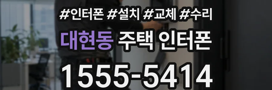 대현동 주택 인터폰