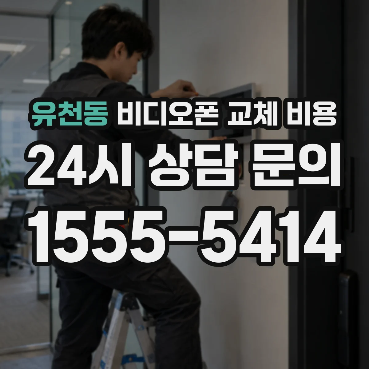 유천동 비디오폰 교체 비용