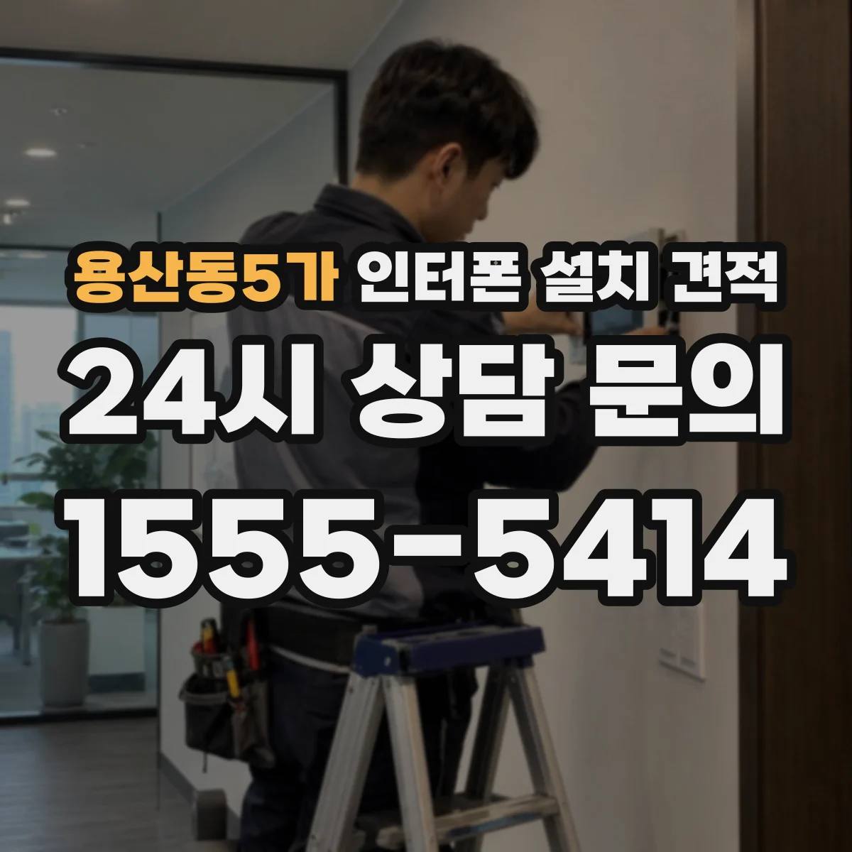 용산동5가 인터폰 설치 견적