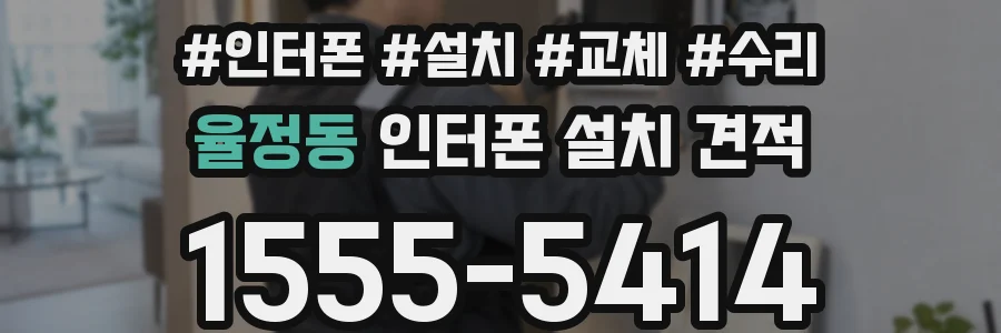 율정동 인터폰 설치 견적