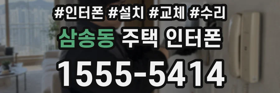 삼송동 주택 인터폰