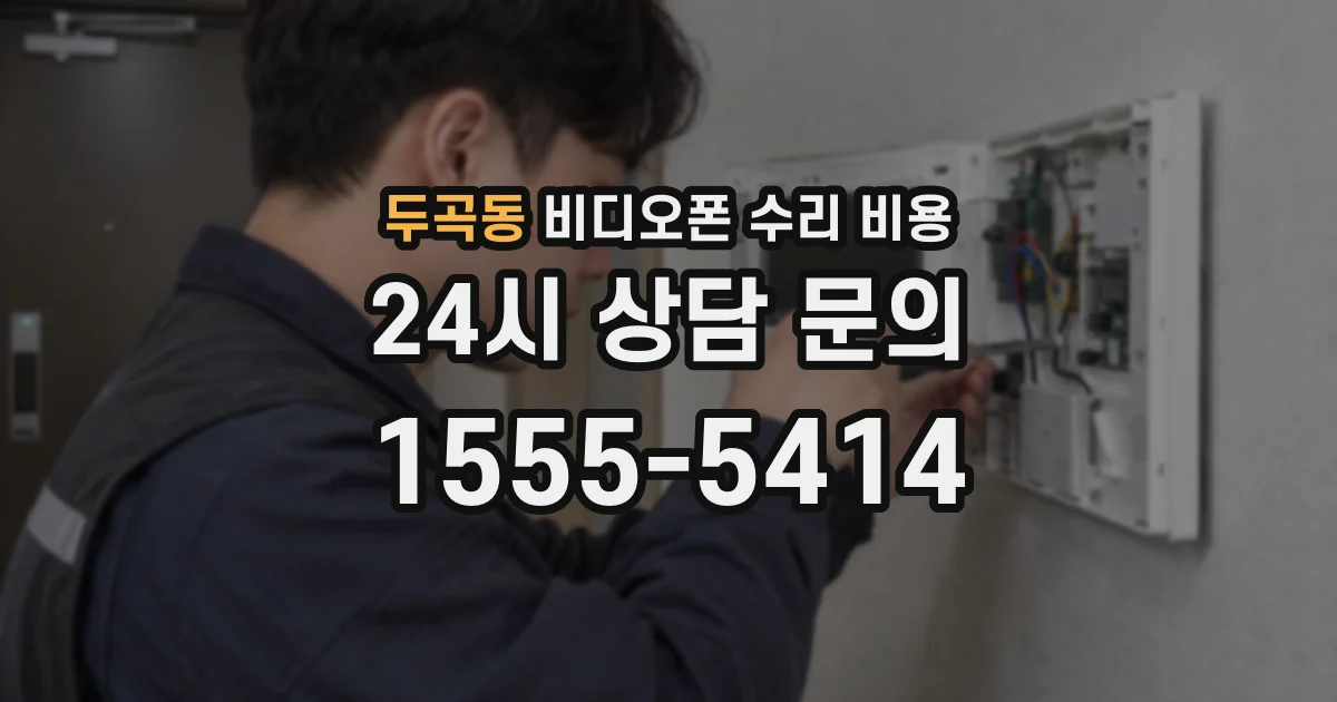 두곡동 비디오폰 수리 비용