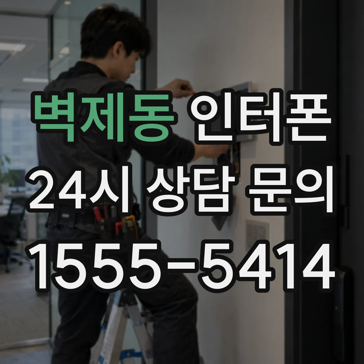 벽제동 인터폰