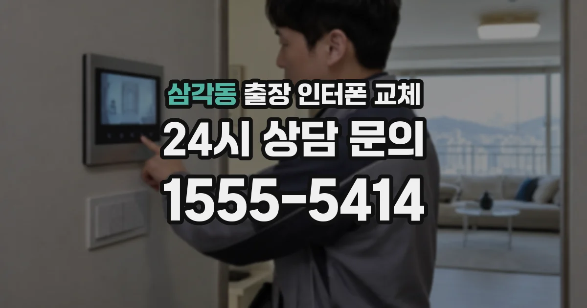 삼각동 출장 인터폰 교체