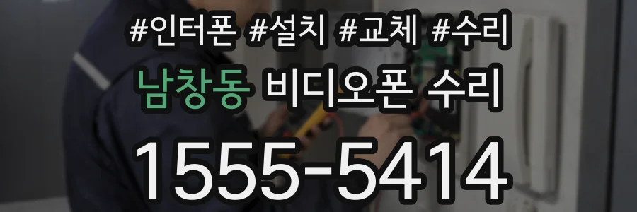 남창동 비디오폰 수리