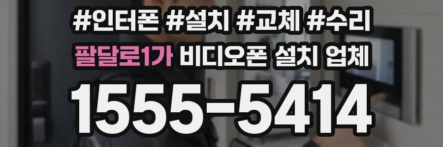 팔달로1가 비디오폰 설치 업체