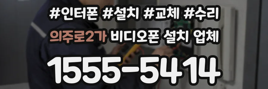 의주로2가 비디오폰 설치 업체