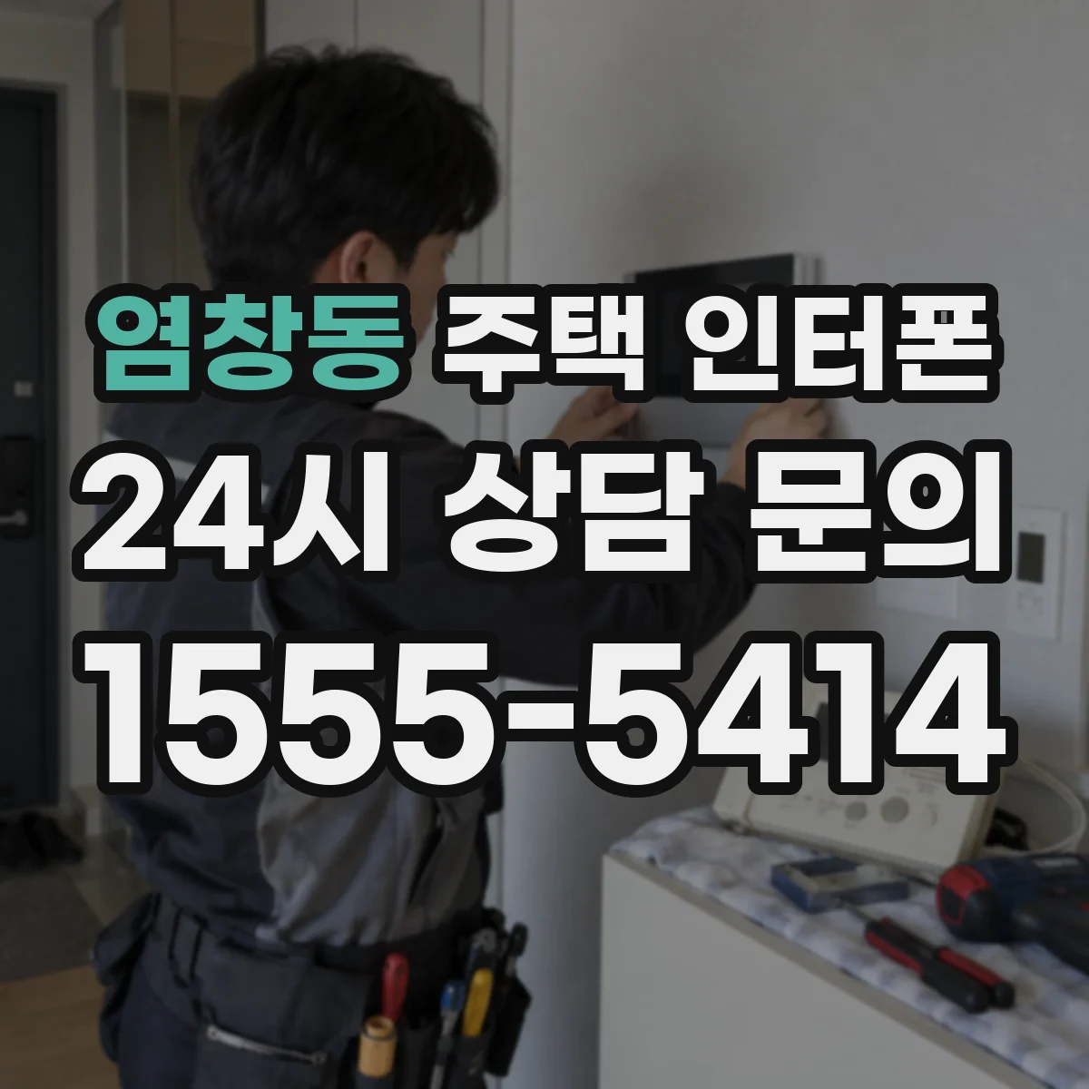 염창동 주택 인터폰
