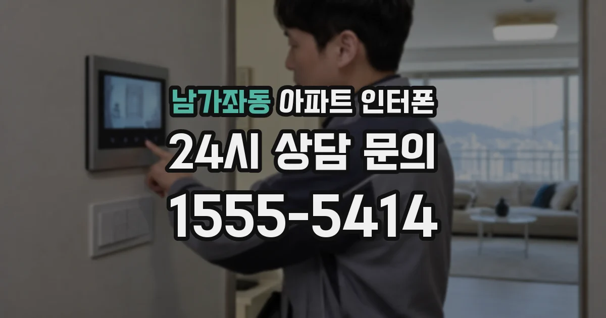 남가좌동 아파트 인터폰